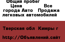  › Общий пробег ­ 1 000 › Цена ­ 190 000 - Все города Авто » Продажа легковых автомобилей   . Тверская обл.,Кимры г.